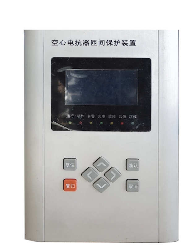 空心電抗器匝間保護裝置